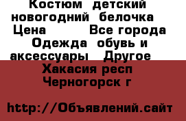 Костюм, детский, новогодний (белочка) › Цена ­ 500 - Все города Одежда, обувь и аксессуары » Другое   . Хакасия респ.,Черногорск г.